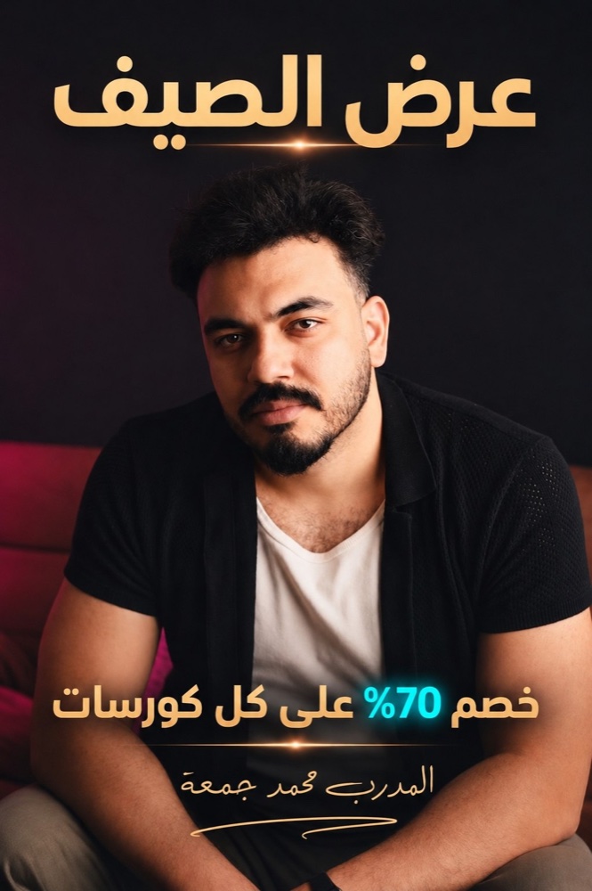 عرض الصيف — المدرب محمد جمعة
